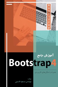 کتاب آموزش جامع bootstrap4 اثر مسعود قدیمی