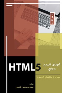 کتاب آموزش کاربردی و جامع HTML5 اثر مسعود قدیمی