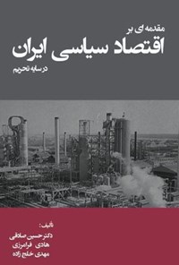 کتاب مقدمه‌ای بر اقتصاد سیاسی ایران در سایۀ تحریم اثر حسین صادقی