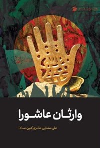 کتاب وارثان عاشورا اثر علی صفایی حائری