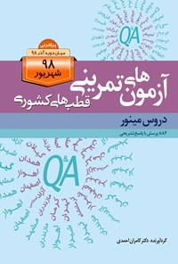 کتاب آزمون های قطب های کشوری شهریور ۹۸ دروس مینور اثر کامران احمدی
