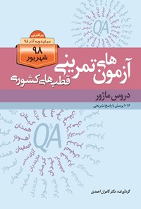 کتاب آزمون‌های قطب‌های کشوری شهریور۹۸ دروس ماژور اثر کامران احمدی