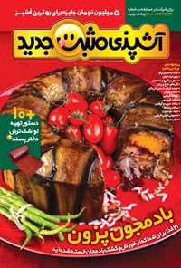  ماهنامه آشپزی مثبت جدید ـ شماره ۴ ـ شهریور ۹۳ 