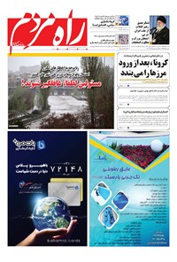 روزنامه راه مردم - دوشنبه ۵ اسفند ۱۳۹۸ 