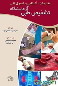 کتاب مقدمات، آشنایی و اصول کلی آزمایشگاه تشخیص طبی اثر امیر سید علی مهبد