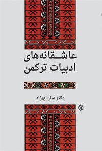 کتاب عاشقانه‌های ادبیات ترکمن اثر سارا بهزاد