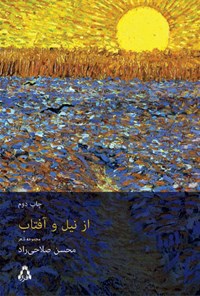کتاب از نیل و آفتاب اثر محسن صلاحی راد