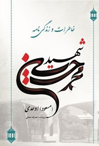 کتاب خاطرات و زندگی‌نامه شهید محمدحسین (مسعود) اوحدی اثر صدیقه حجتی