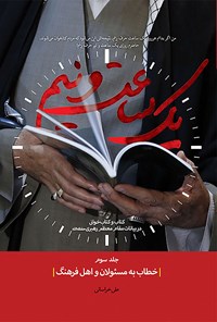 کتاب یک ساعت و نیم (جلد سوم) اثر علی  خراسانی 