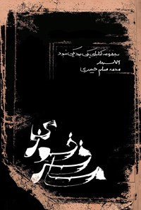 کتاب مسافر خوزی اثر محمدمسلم حیدری