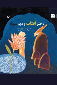 کتاب دختر آفتاب و دیو سیاه اثر محمدحسین محمدی