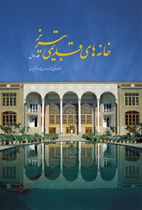 کتاب خانه های قدیمی تبریز (جلد اول) اثر محمدعلی کی نژاد