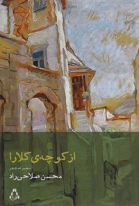 کتاب از کوچه‌ی کلارا اثر محسن صلاحی راد