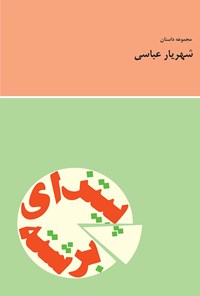 کتاب پیتزای برشته اثر شهریار  عباسی 