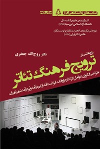 کتاب پژوهشی در ترویج فرهنگ تئاتر اثر روح الله جعفری
