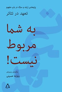 کتاب به شما مربوط نیست! اثر روزبه حسینی