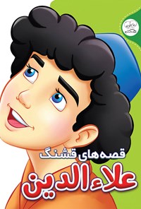 کتاب قصه‌های قشنگ علاءالدین اثر حسین حبیبی