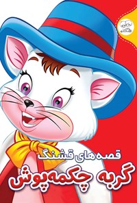 کتاب قصه‌های قشنگ گربه‌ی چکمه پوش اثر حسین حبیبی