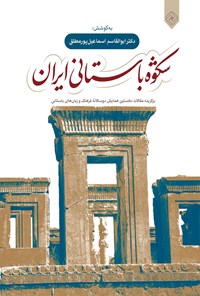 کتاب شکوه باستانی ایران اثر ابوالقاسم اسماعیل پور مطلق
