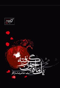 کتاب یک ماه خون گرفته ۸ اثر حسین  فتحی
