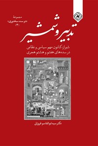 کتاب تدبیر و شمشیر اثر سید ابوالقاسم فروزانی