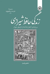 کتاب زندگی حافظ شیرازی اثر منصور پایمرد