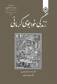 کتاب زندگی خواجوی کرمانی اثر محمدصادق بصیری