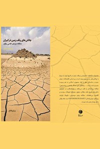 کتاب چالش‌های وقف زمین در ایران اثر رستم فلاح