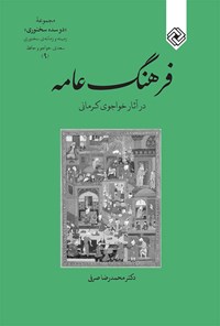 کتاب فرهنگ عامه در آثار خواجوی کرمانی اثر محمدرضا صرفی
