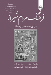 کتاب فرهنگ مردم شیراز در دوره‌ی سعدی و حافظ اثر فرزانه معینی