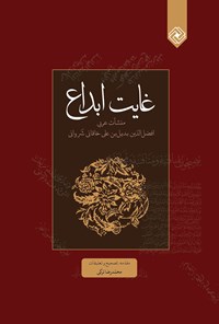 کتاب غایت ابداع؛ نامه‌های عربی خاقانی اثر خاقانی شروانی