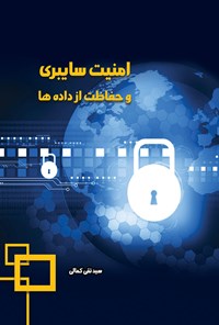 کتاب امنیت سایبری و حفاظت از داده‌ها اثر تقی کمالی