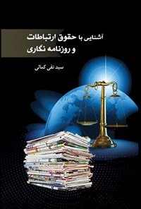 روزنامه آشنایی با حقوق ارتباطات و روزنامه نگاری اثر تقی کمالی