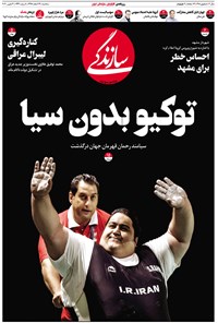 روزنامه روزنامه سازندگی ـ شماره ۶۱۸ ـ ۱۳ اسفند ۹۸ 