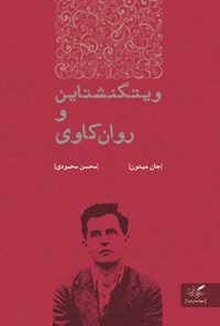 کتاب ویتگنشتاین و روان‌کاوی اثر محسن  محمودی