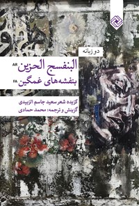کتاب بنفشه‌های غمگین؛ دوزبانه اثر سعید جاسم الزبیدی