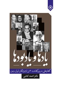 کتاب یادها و یادبودها اثر احمد کتابی