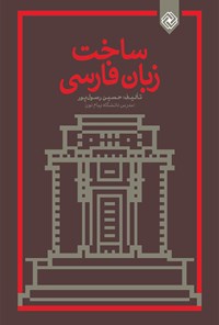 کتاب ساخت زبان فارسی اثر حسین رسول‌پور