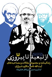 کتاب از تبعید تا پیروزی اثر میرزاباقر علیان‌نژاد