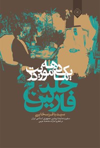 کتاب یک دهه ماموریت در خلیج فارس اثر سید باقر سخایی