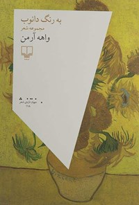 کتاب به رنگ دانوب اثر واهه آرمن
