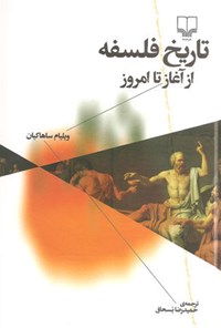 کتاب تاریخ فلسفه از آغاز تا امروز اثر ویلیام ساهاکیان