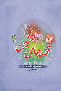 کتاب قصه های دلنشین اثر کاظم سعیدپور
