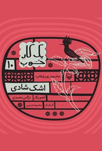کتاب یک کار خوب؛ جلد دهم ـ اشک شادی اثر محمود  پور وهاب