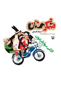 کتاب شکرستان و یک داستان؛ الاغی سوار فرغون اثر سید جواد راهنما