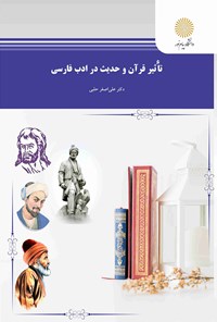 کتاب تاثیر حدیث و قرآن در ادب فارسی اثر علی اصغر حلبی