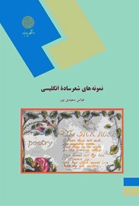 کتاب نمونه‌های شعر ساده انگلیسی اثر عباس سعیدی پور