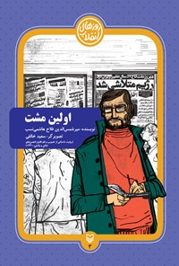 کتاب اولین مشت اثر میر شمس الدین فلاح هاشمی
