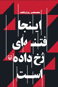 کتاب اینجا فتنه‌ای رخ داده است اثر محمدحسن روزی‌طلب