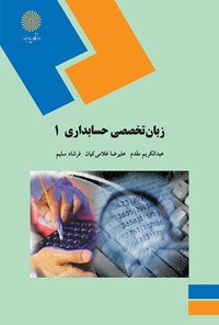 کتاب زبان تخصصی حسابداری ۱ اثر عبدالکریم مقدم